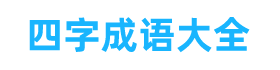 四字成语大全